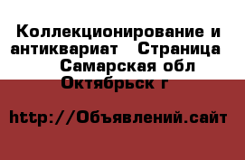  Коллекционирование и антиквариат - Страница 11 . Самарская обл.,Октябрьск г.